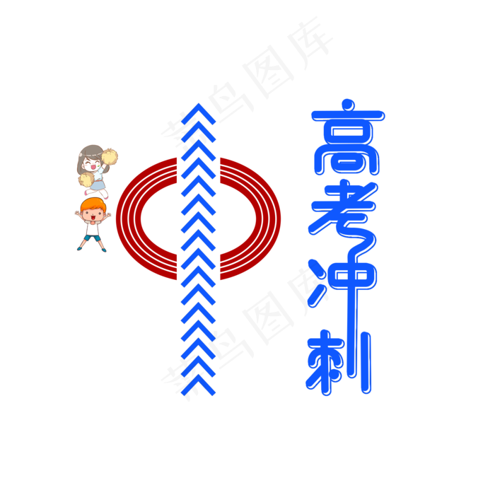 高考冲刺卡通艺术字(2000X2000(DPI:300))psd模版下载