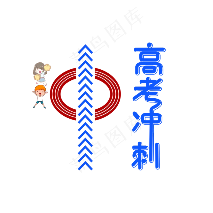 高考冲刺卡通艺术字(2000X2000(DPI:300))psd模版下载