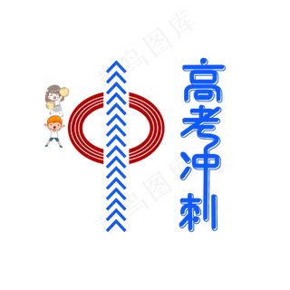 高考冲刺卡通艺术字