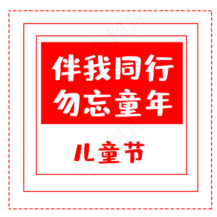 六一国际儿童节(3000X3000(DPI:300))psd模版下载