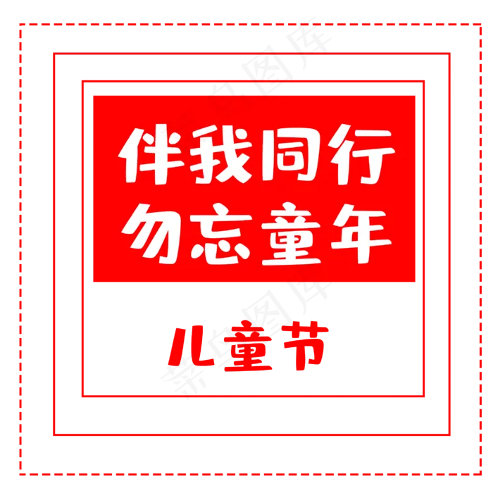 六一国际儿童节(3000X3000(DPI:300))psd模版下载