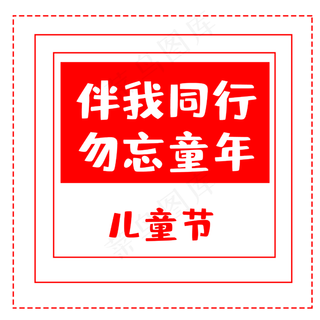 六一国际儿童节