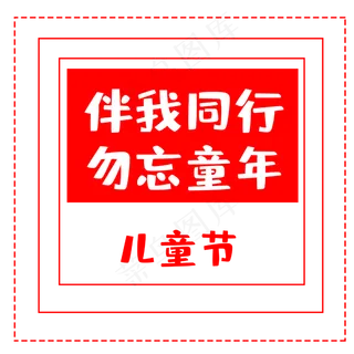 六一国际儿童节