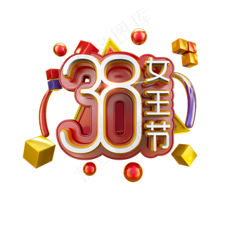 38女王节立体炫酷电商促销艺术字