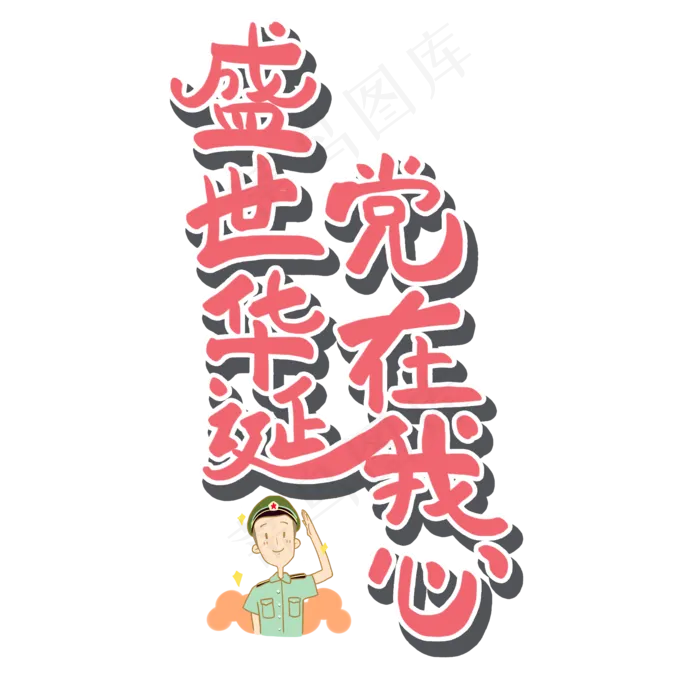 七一建党节原创红色艺术字(2000X2000(DPI:300))psd模版下载