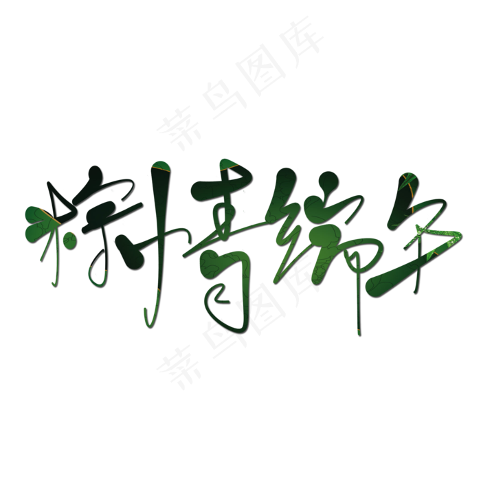 艺术字粽情端午