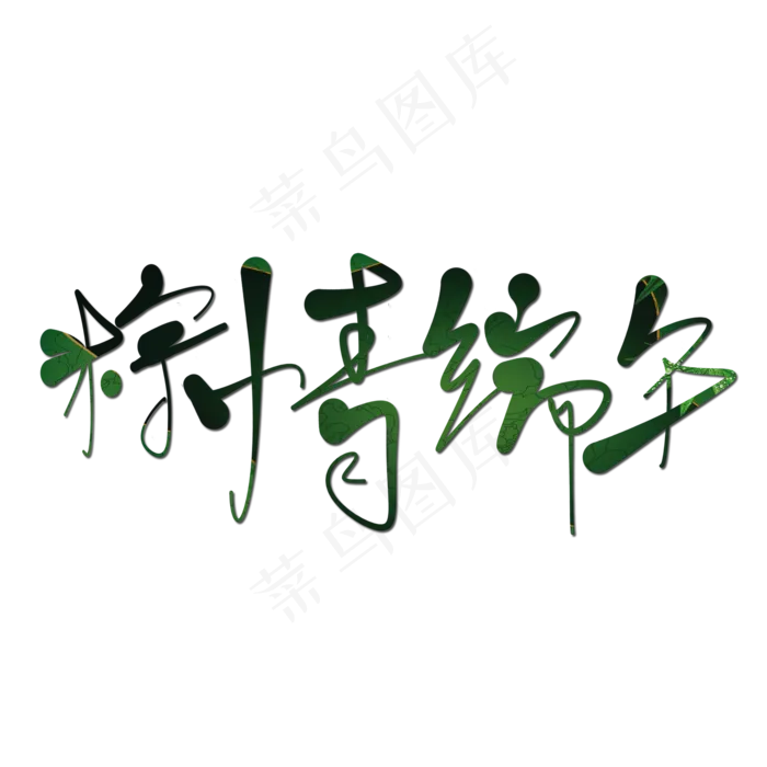 艺术字粽情端午(2000X2000(DPI:150))psd模版下载