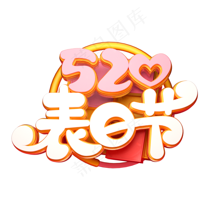 520表白节字体元素艺术字(2000X2000(DPI:149))psd模版下载