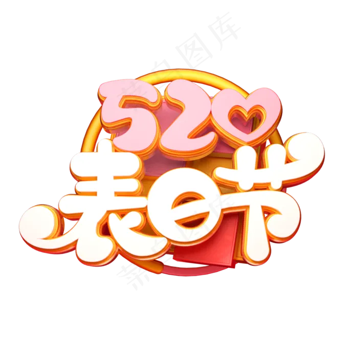 520表白节字体元素艺术字(2000X2000(DPI:149))psd模版下载