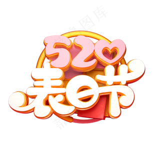 520表白节字体元素艺术字
