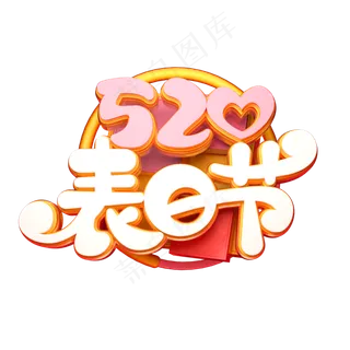 520表白节字体元素艺术字