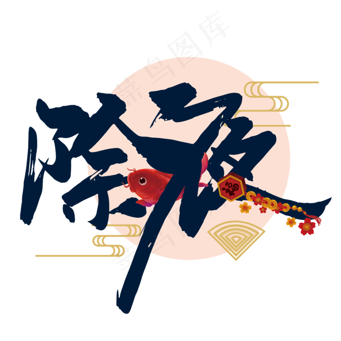 除夕夜创意书法艺术字(2363*2363px 	      )ai矢量模版下载