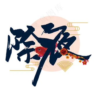 除夕夜创意书法艺术字 除夕夜创意书法艺术字