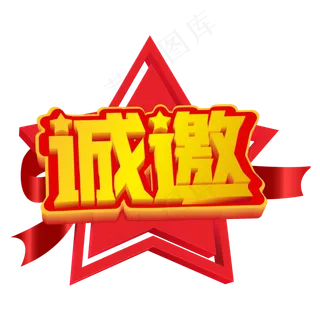 诚邀黄色立体字