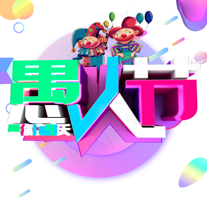 彩色卡通装饰愚人节设计字体