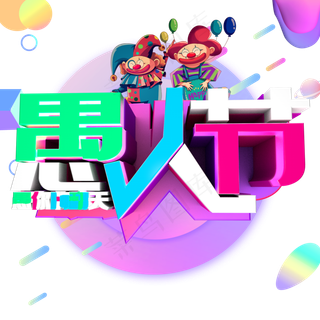 彩色卡通装饰愚人节设计字体