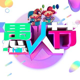 彩色卡通装饰愚人节设计字体