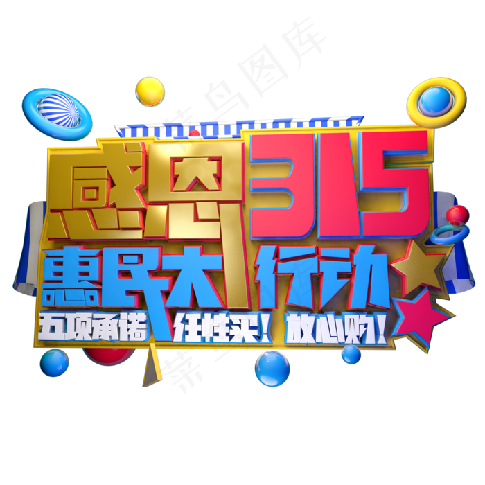 感恩315惠民大行动3D字体设计