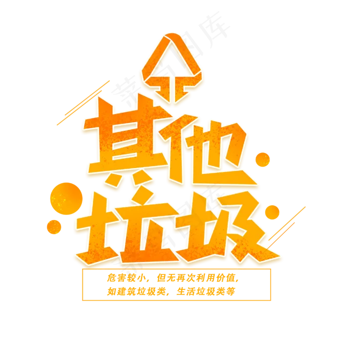 其他垃圾创意字体(3000X3000(DPI:300))psd模版下载