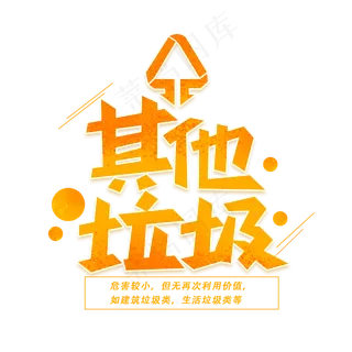 其他垃圾创意字体