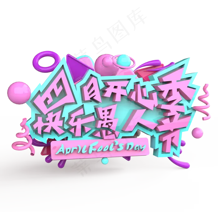 快乐愚人节(2000X2000(DPI:300))psd模版下载
