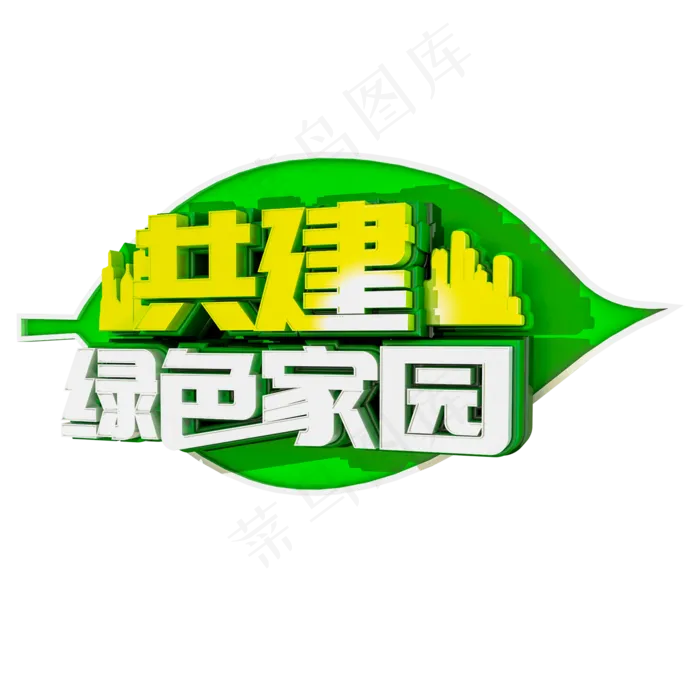C4D植树节素材共建绿色家园字体设计元素