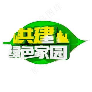 C4D植树节素材共建绿色家园字体设计元素