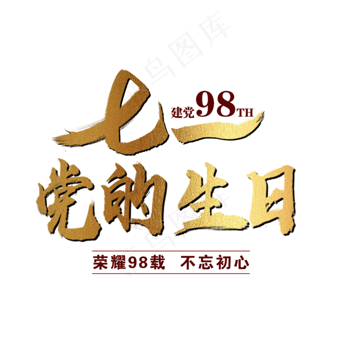 七一党的生日艺术字(2000X2000(DPI:300))psd模版下载