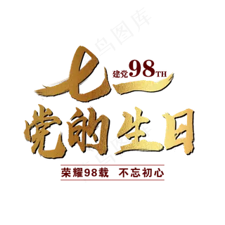 七一党的生日艺术字