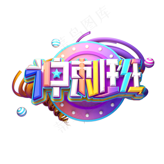 冲刺班立体艺术字