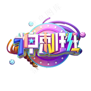 冲刺班立体艺术字