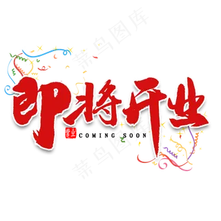 即将开业毛笔字