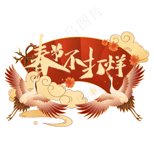 春节不打烊