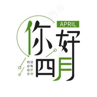 你好四月艺术字