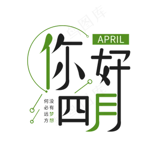 你好四月艺术字