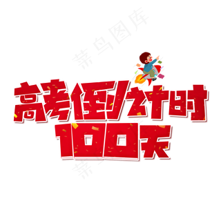 高考倒计时100天红色卡通艺术字