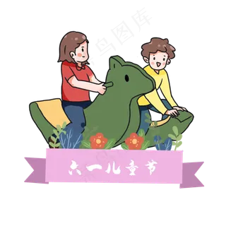 六一儿童节孩子玩耍做游戏