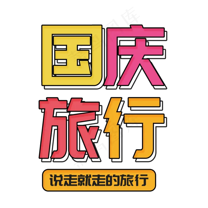 国庆旅行菜鸟图库艺术字(2000X2000(DPI:300))psd模版下载