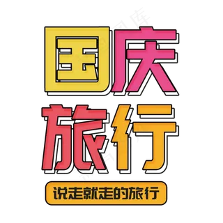 国庆旅行菜鸟图库艺术字