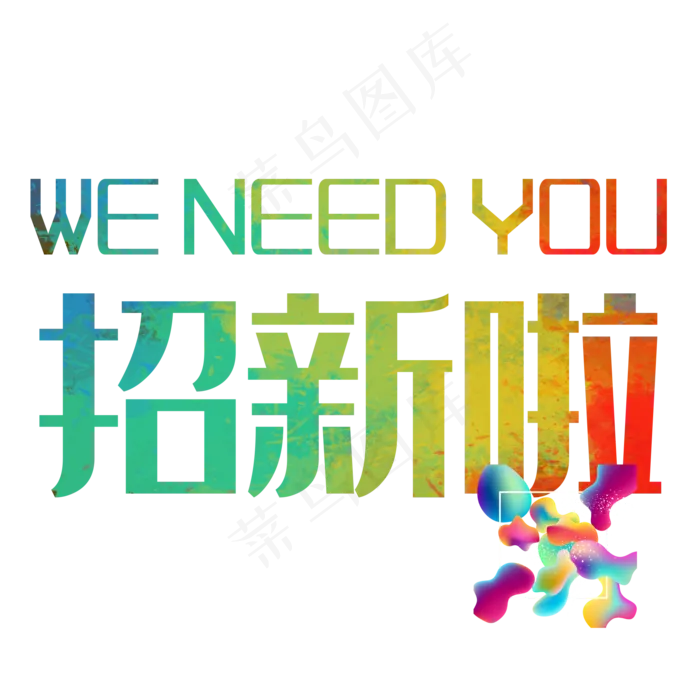 招聘季招新啦(2000*2000px 	      )psd模版下载