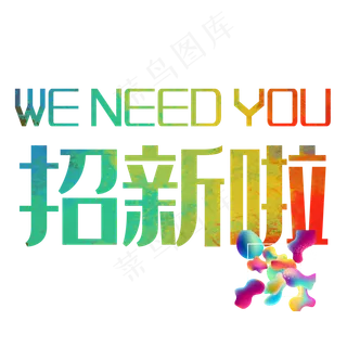 招聘季招新啦