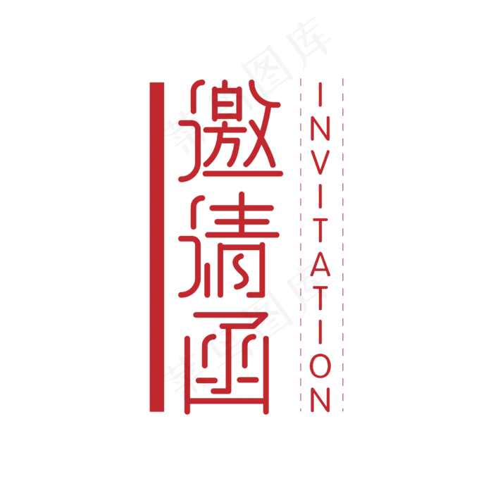 邀请函艺术字(4167*4167px 	      )ai矢量模版下载