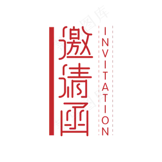 邀请函艺术字