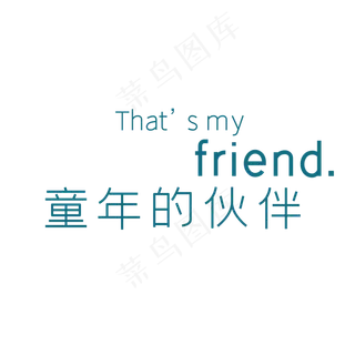 童年的伙伴 童年的伙伴