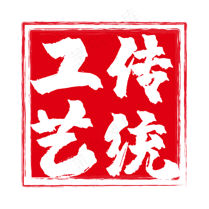 印章中国古典元素
