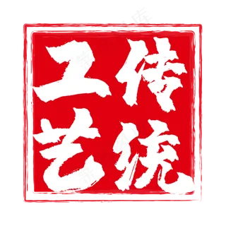 印章中国古典元素