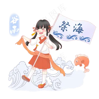 谷雨祭海的小女孩