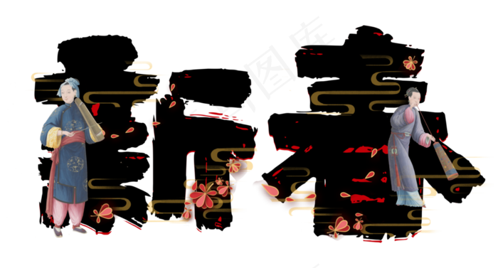 中国风国潮段子搞笑幽默戏曲中国(6500X3500(DPI:300))psd模版下载