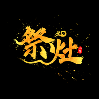 祭灶书法水墨毛笔金色艺术字