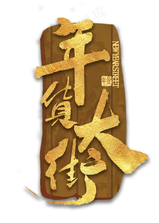 年货大街金色书法